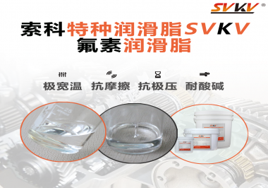 氟素潤滑脂的優(yōu)越性在哪些地方能夠體現(xiàn)？