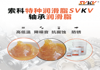 不知道怎么選擇軸承潤滑油？索科告訴你！