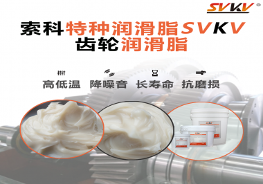 潤滑油脂的稠度等級對齒輪潤滑有什么影響？