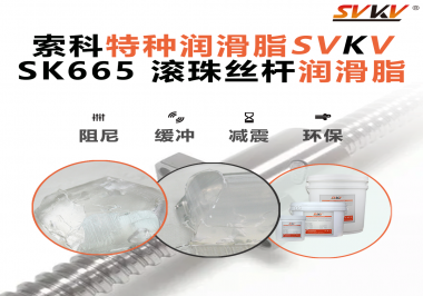 精密滾珠絲桿潤滑脂該如何選用？索科告訴您