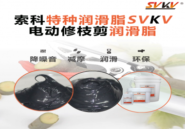 不知道電動(dòng)修枝剪潤(rùn)滑脂如何選擇？別擔(dān)心，索科來幫您！