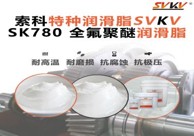 如何正確選用全氟聚醚潤滑脂？索科來幫你