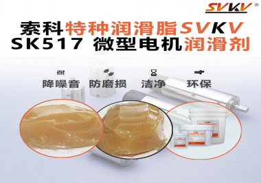 微型電機潤滑脂該如何正確選用？