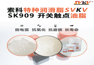 開關(guān)觸點油脂的導(dǎo)電性能如何確保良好的電氣導(dǎo)通？