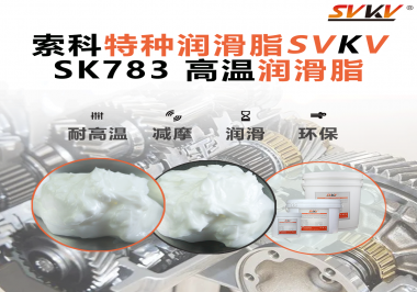 你知道索科SVKV高溫潤滑脂是如何確保鏈條的靈活性和耐磨性的嗎？