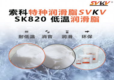低溫潤滑脂為什么不會凍結(jié)？索科告訴你！
