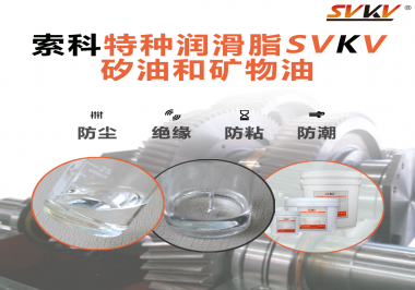 你了解索科SVKV全氟聚醚潤滑油脂嗎？
