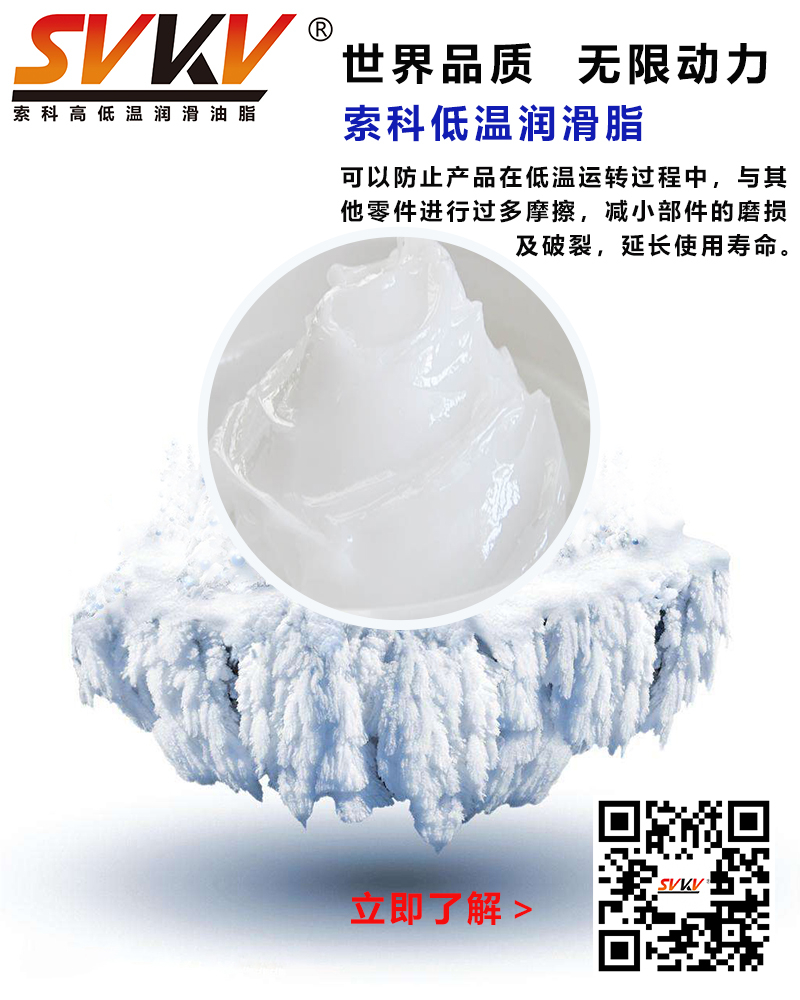 低溫下出現(xiàn)凝固、凍結(jié)、硬化的情況，索科低溫潤滑脂幫到您