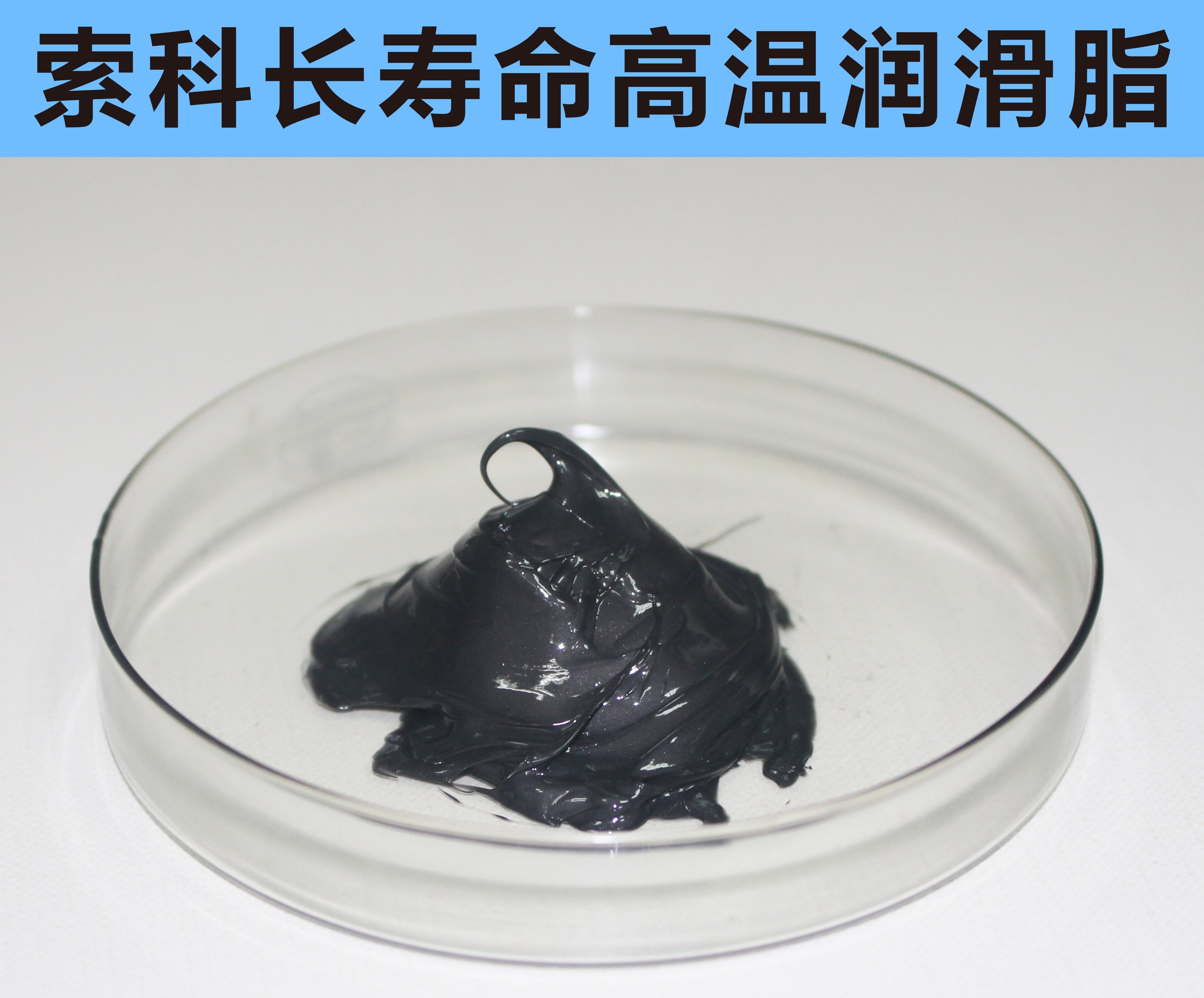 高溫長(zhǎng)壽命潤(rùn)滑，索科更專(zhuān)業(yè)！