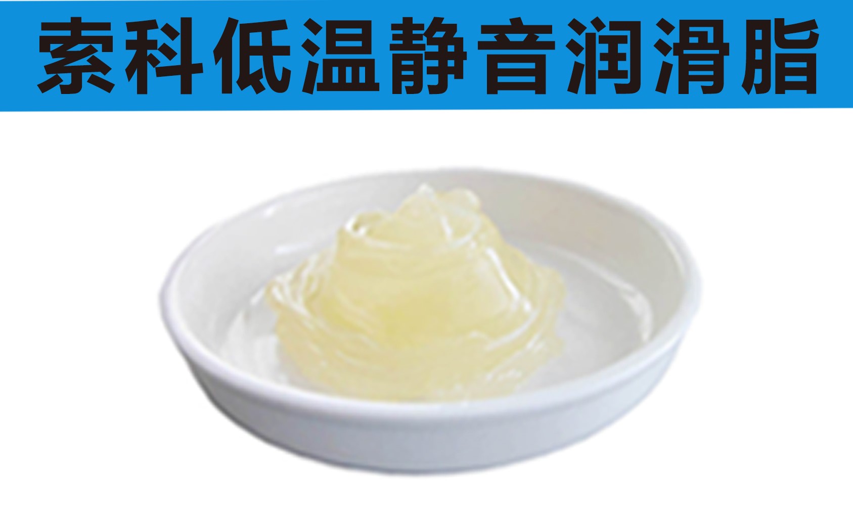 低溫潤(rùn)滑脂首選索科，專(zhuān)業(yè)高低溫潤(rùn)滑脂制造商！