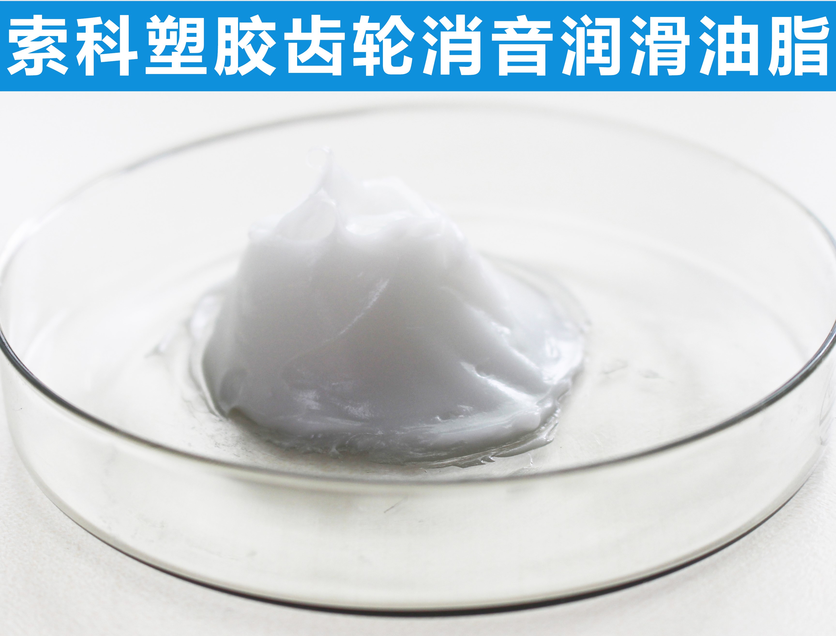 塑膠齒輪長(zhǎng)效潤(rùn)滑降噪，首選索科！