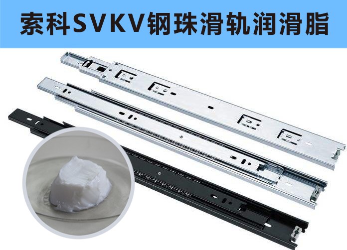 家具鋼珠滑軌潤滑，你用對油脂了嗎？