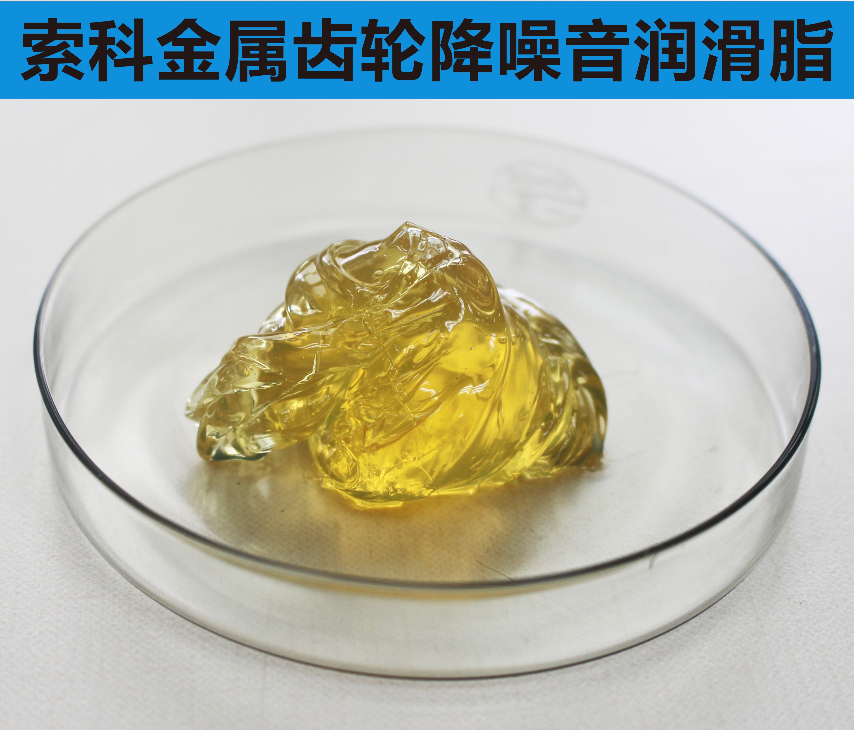 金屬齒輪潤滑首選索科，您身邊的潤滑專家！