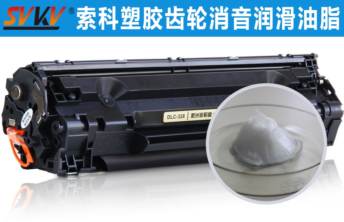 硒鼓齒輪潤滑就選索科，專業(yè)值得信賴！