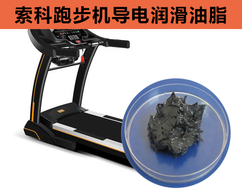 跑步機(jī)導(dǎo)電潤(rùn)滑脂選索科，安全無(wú)靜電！