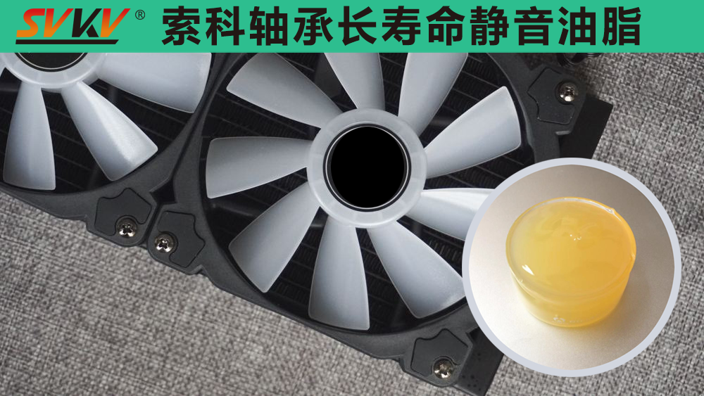 電腦風(fēng)扇長效靜音潤滑，就選索科潤滑油！