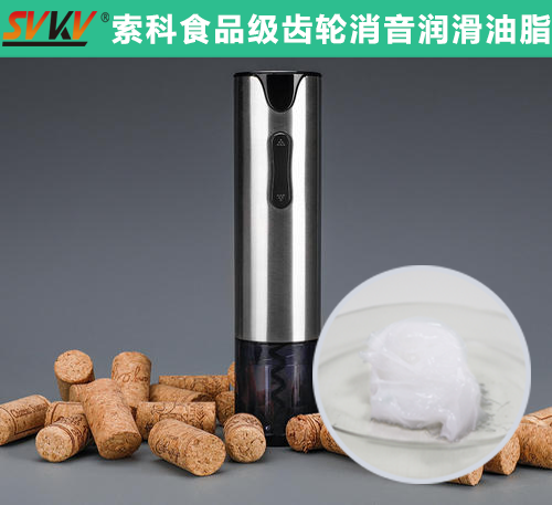 電動開瓶器潤滑選索科，提高產(chǎn)品質(zhì)量和銷量！