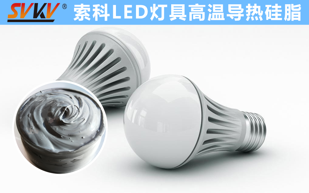LED散熱不佳找索科，提高產(chǎn)品散熱效率，值得信賴！