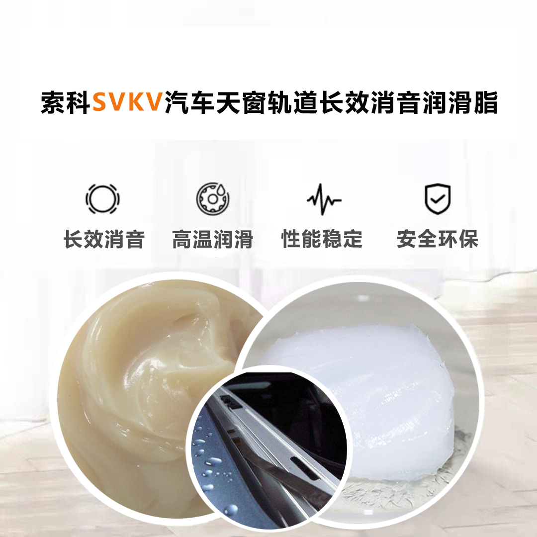 汽車天窗滑道潤滑脂就選索科，品質(zhì)有保障！
